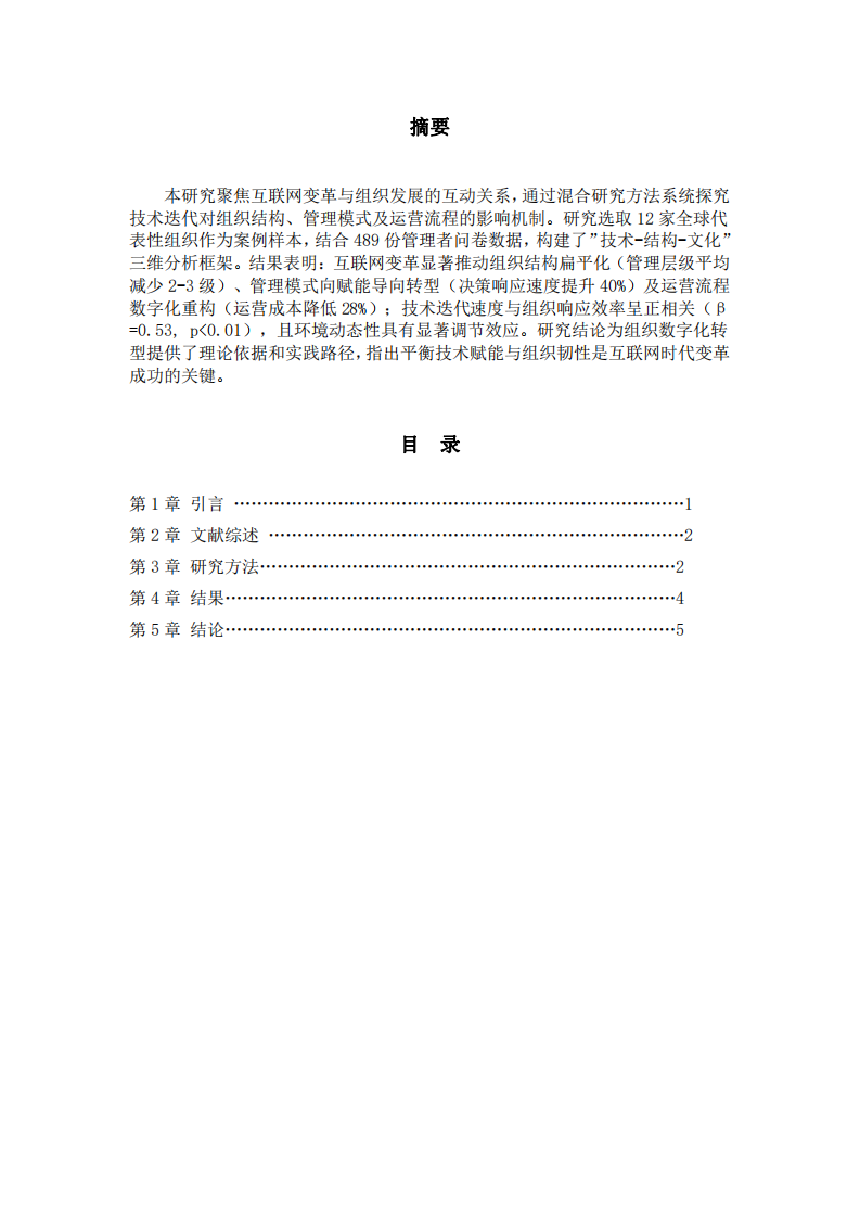 互聯(lián)網(wǎng)變革背景下組織變革與發(fā)展的動態(tài)機制研究-第2頁-縮略圖