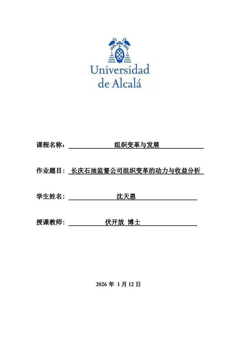 長慶石油監(jiān)督公司組織變革的動力與收益分析-第1頁-縮略圖