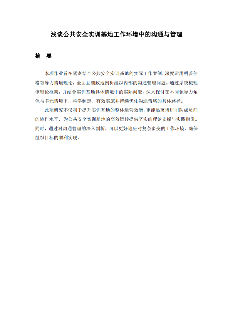 淺談公共安全實(shí)訓(xùn)基地工作環(huán)境中的溝通與管理-第2頁(yè)-縮略圖