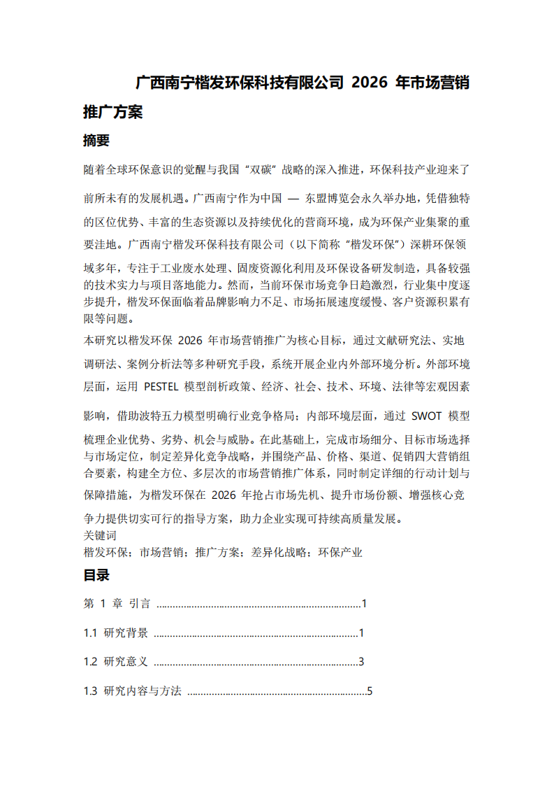 廣西南寧楷發(fā)環(huán)保科技有限公司2026年市場營銷推廣方案-第2頁-縮略圖