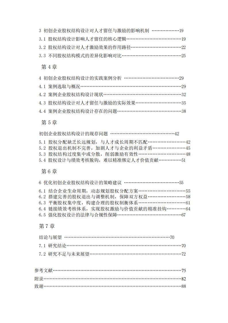 初創(chuàng)企業(yè)結(jié)構(gòu)設(shè)計(jì)與人才激勵(lì)研究-第3頁(yè)-縮略圖