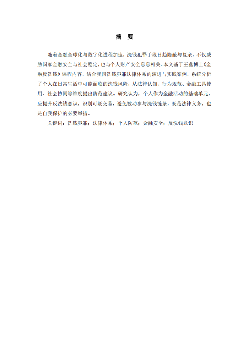 基于我國(guó)洗錢犯罪法律體系，談一談個(gè)人如何防范洗錢犯罪風(fēng)險(xiǎn)-第2頁(yè)-縮略圖