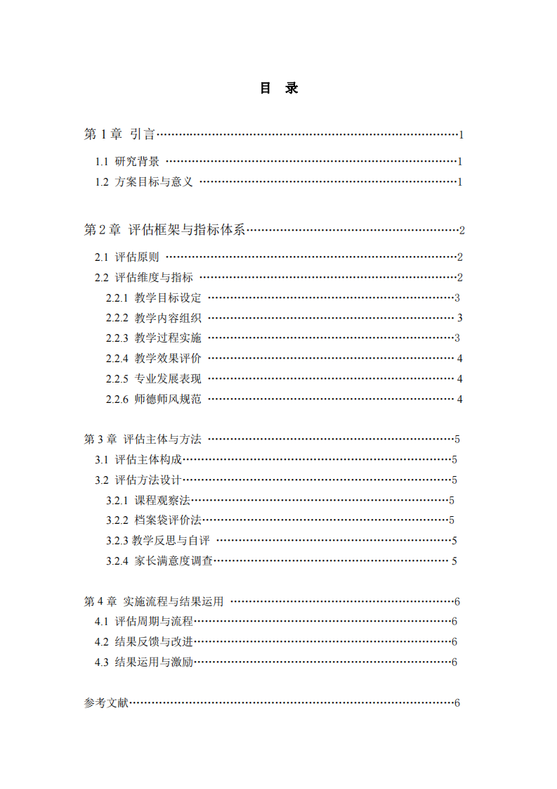 幼兒教師教學(xué)評(píng)估方案-第3頁-縮略圖