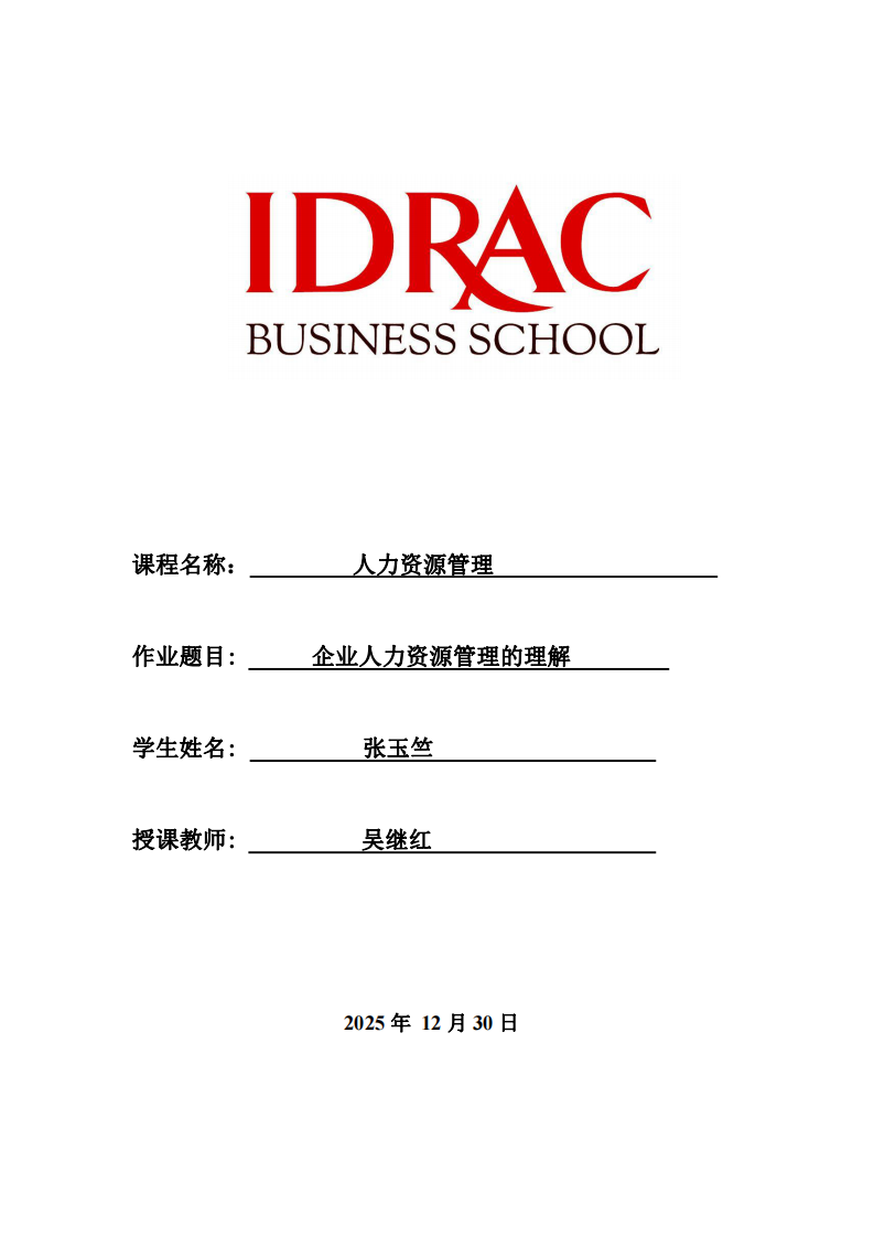 企業(yè)人力資源管理的理解-第1頁-縮略圖