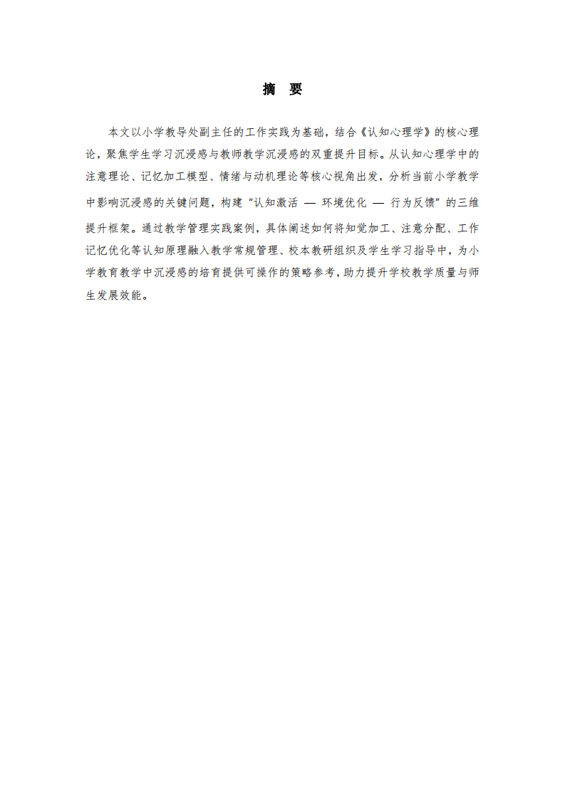 認(rèn)知心理學(xué)視角下小學(xué)教學(xué)沉浸感提升策略：實(shí)踐與探索-第2頁-縮略圖