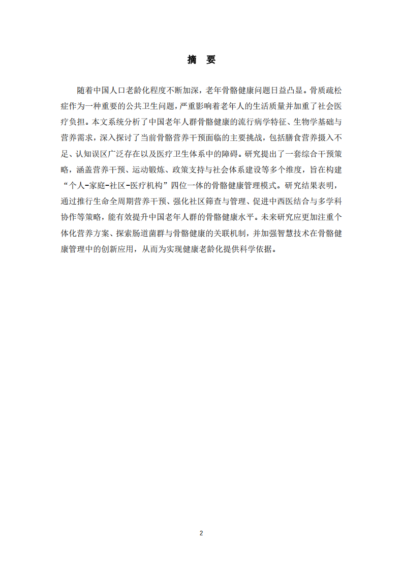 中國老年人群骨骼營養(yǎng)干預策略研究-第2頁-縮略圖