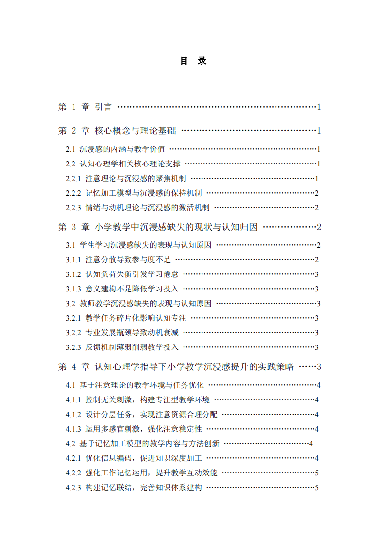 認(rèn)知心理學(xué)視角下小學(xué)教學(xué)沉浸感提升策略：實(shí)踐與探索-第3頁-縮略圖