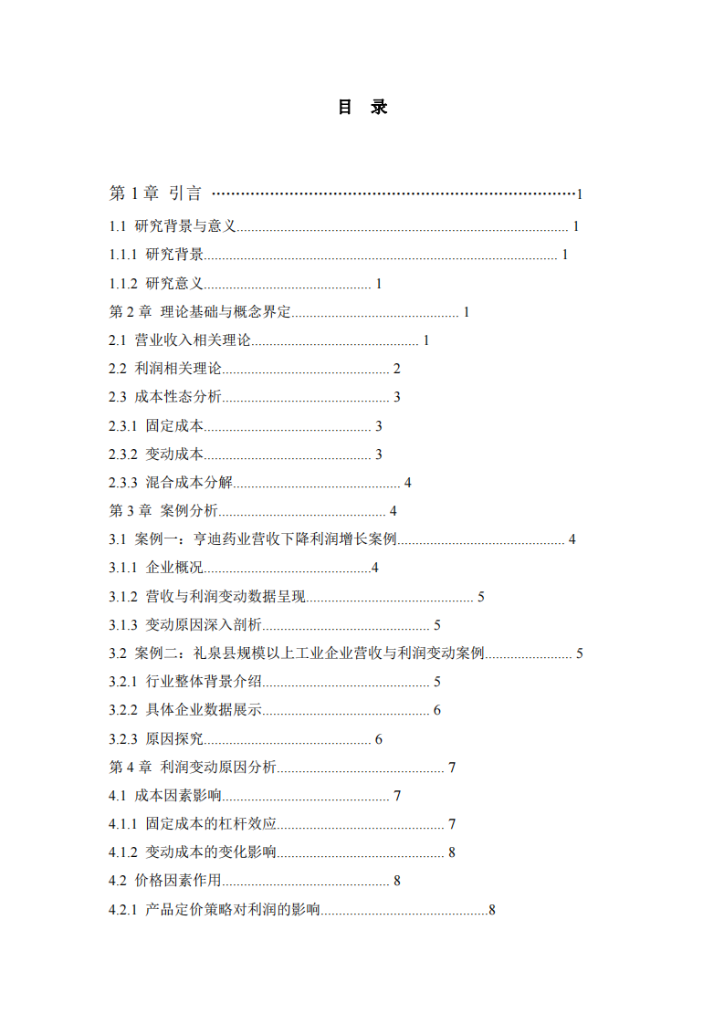 企業(yè)營(yíng)收變動(dòng)下的利潤(rùn)異動(dòng)分析與管理啟示-第3頁(yè)-縮略圖