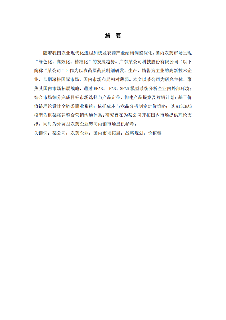 淺談某公司國內(nèi)農(nóng)藥市場拓展戰(zhàn)略規(guī)劃-第2頁-縮略圖