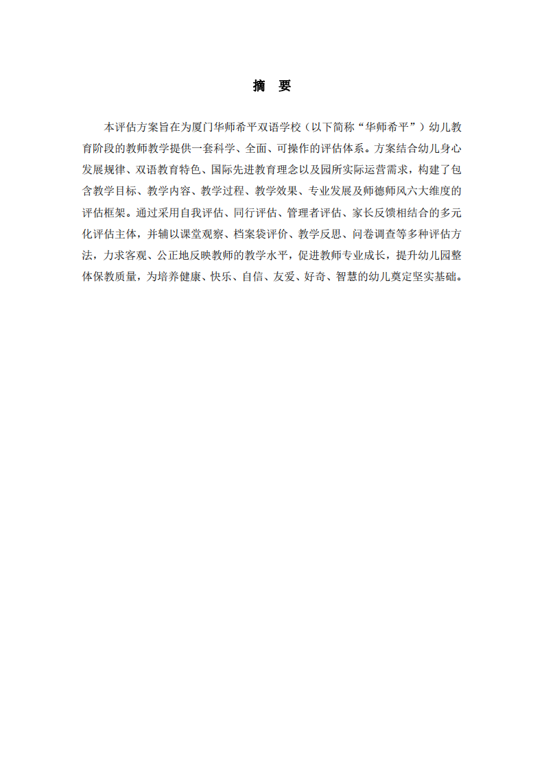 幼兒教師教學(xué)評(píng)估方案-第2頁-縮略圖