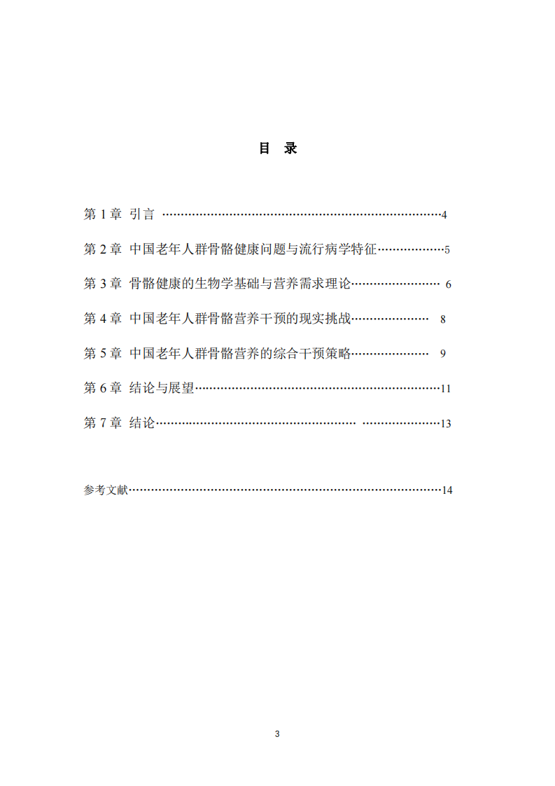 中國老年人群骨骼營養(yǎng)干預策略研究-第3頁-縮略圖