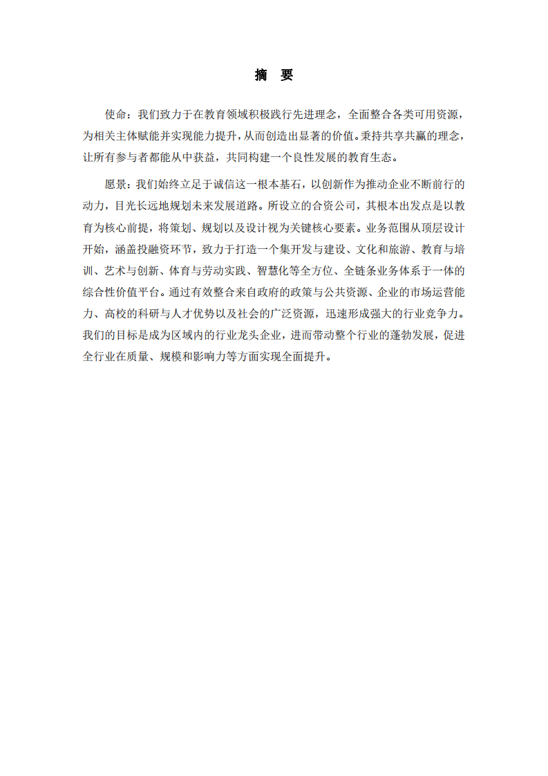 關(guān)于綠洲教育開發(fā)股份有限公司籌建方案提案-第2頁(yè)-縮略圖