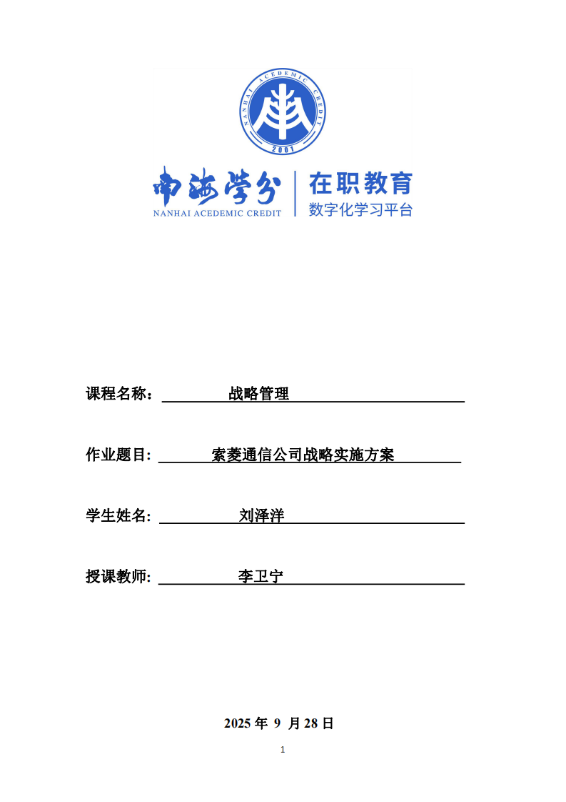 索菱通信公司戰(zhàn)略實施方案-第1頁-縮略圖