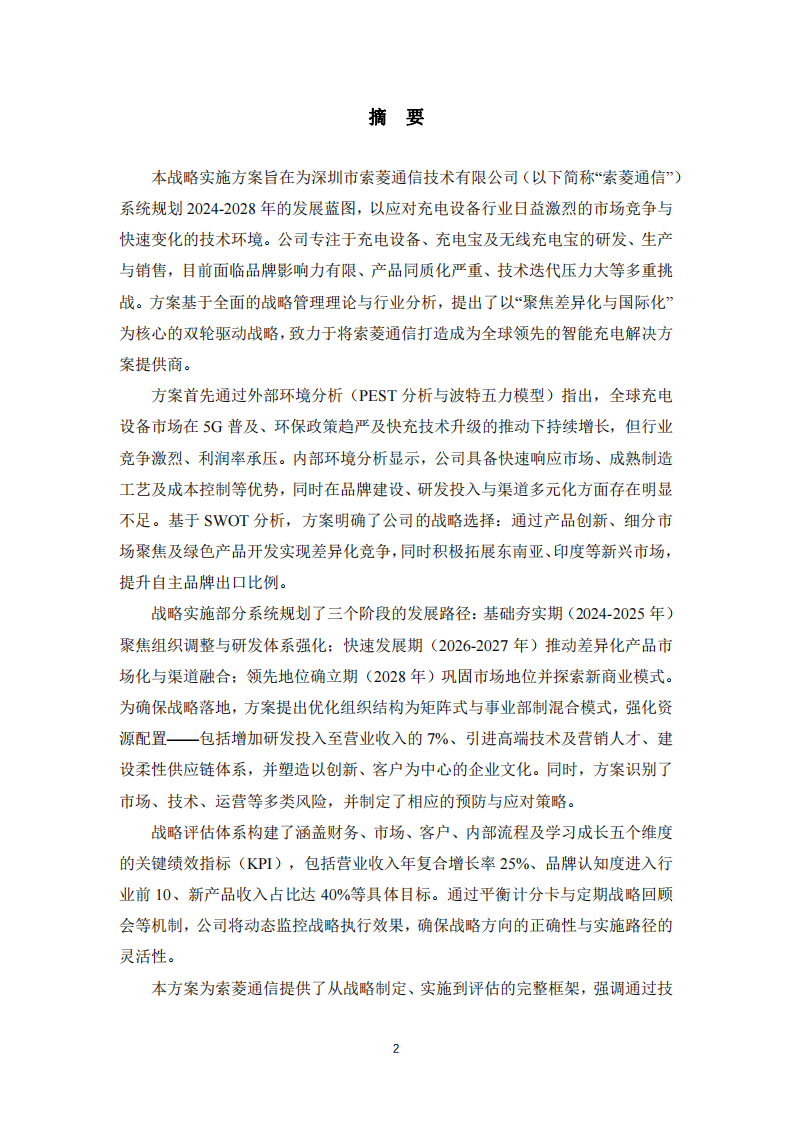 索菱通信公司戰(zhàn)略實施方案-第2頁-縮略圖