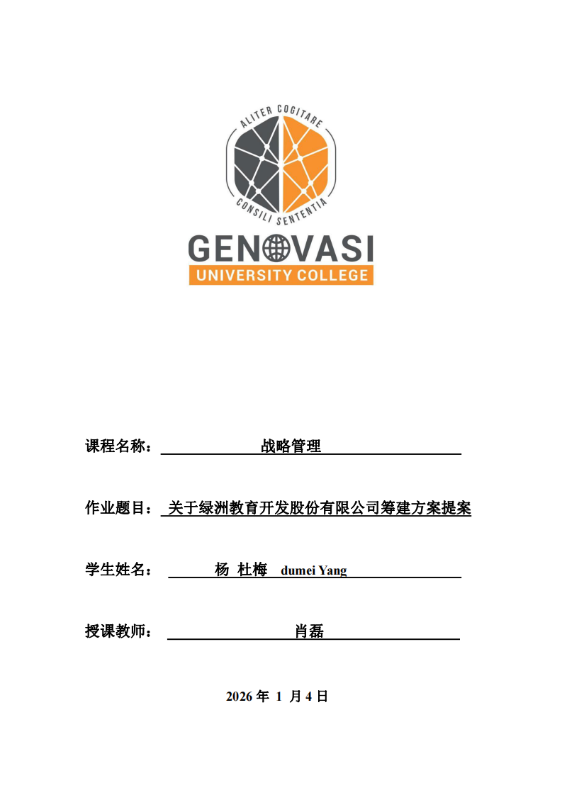 關(guān)于綠洲教育開發(fā)股份有限公司籌建方案提案-第1頁(yè)-縮略圖