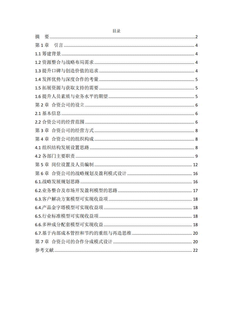 關(guān)于綠洲教育開發(fā)股份有限公司籌建方案提案-第3頁(yè)-縮略圖