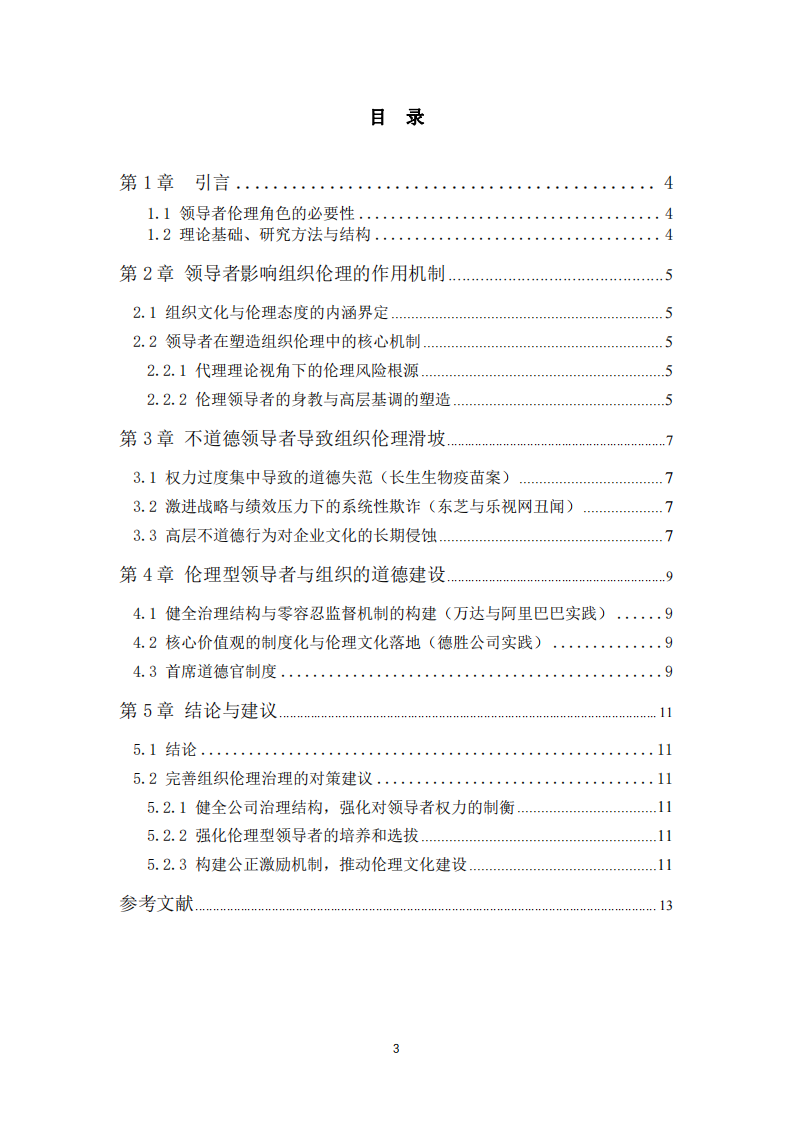 領導者是影響組織企業(yè)文化與倫理態(tài)度的關鍵人物-第3頁-縮略圖
