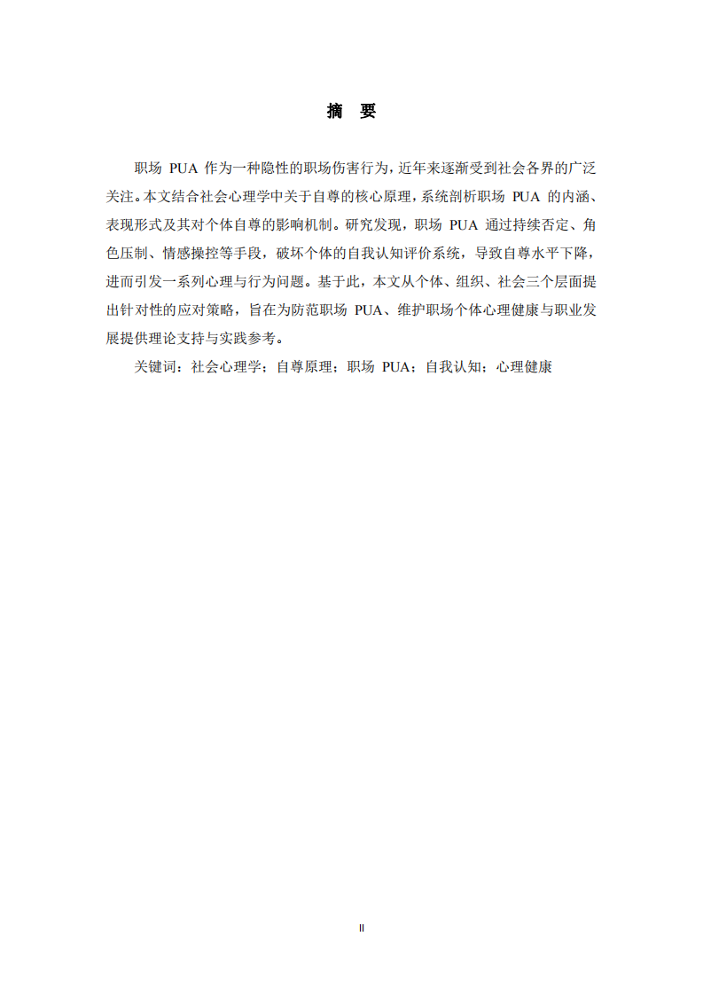 自尊原理的職場 PUA 研究 -第2頁-縮略圖