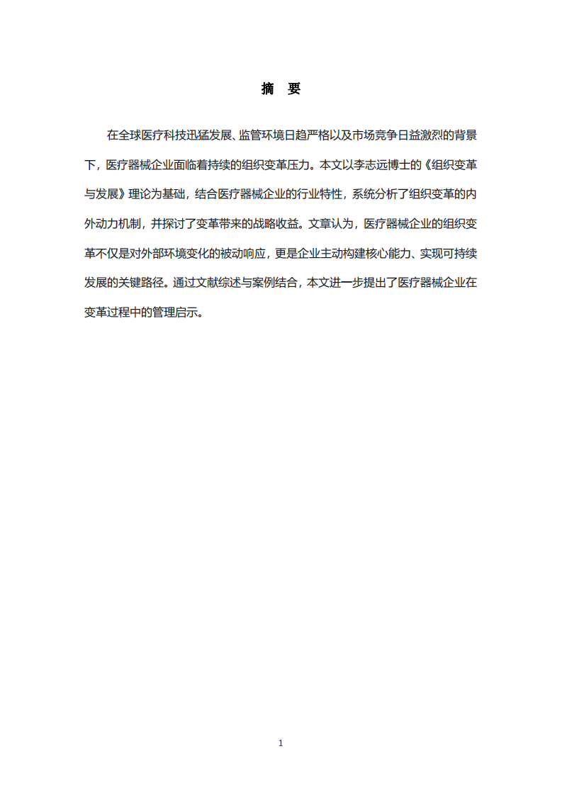 組織變革的動力與收益分析：基于醫(yī)療器械企業(yè)的實踐視角-第2頁-縮略圖