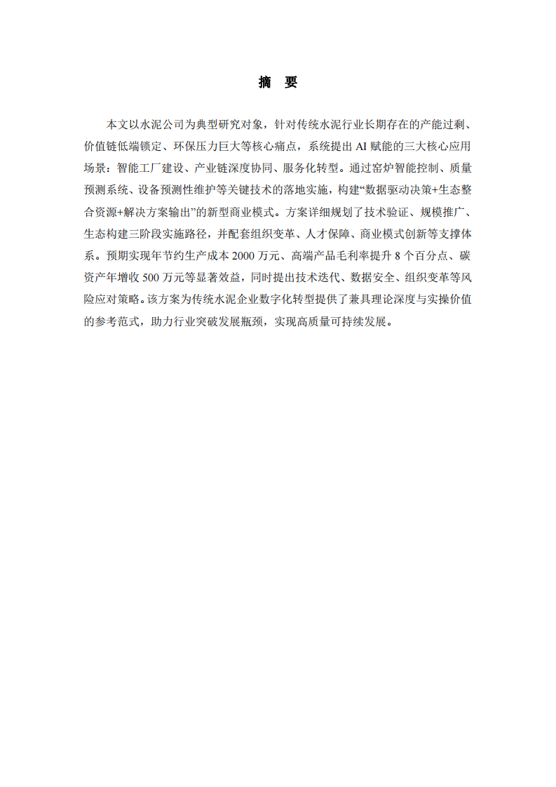 水泥公司AI時代商業(yè)模式創(chuàng)新方案-第2頁-縮略圖