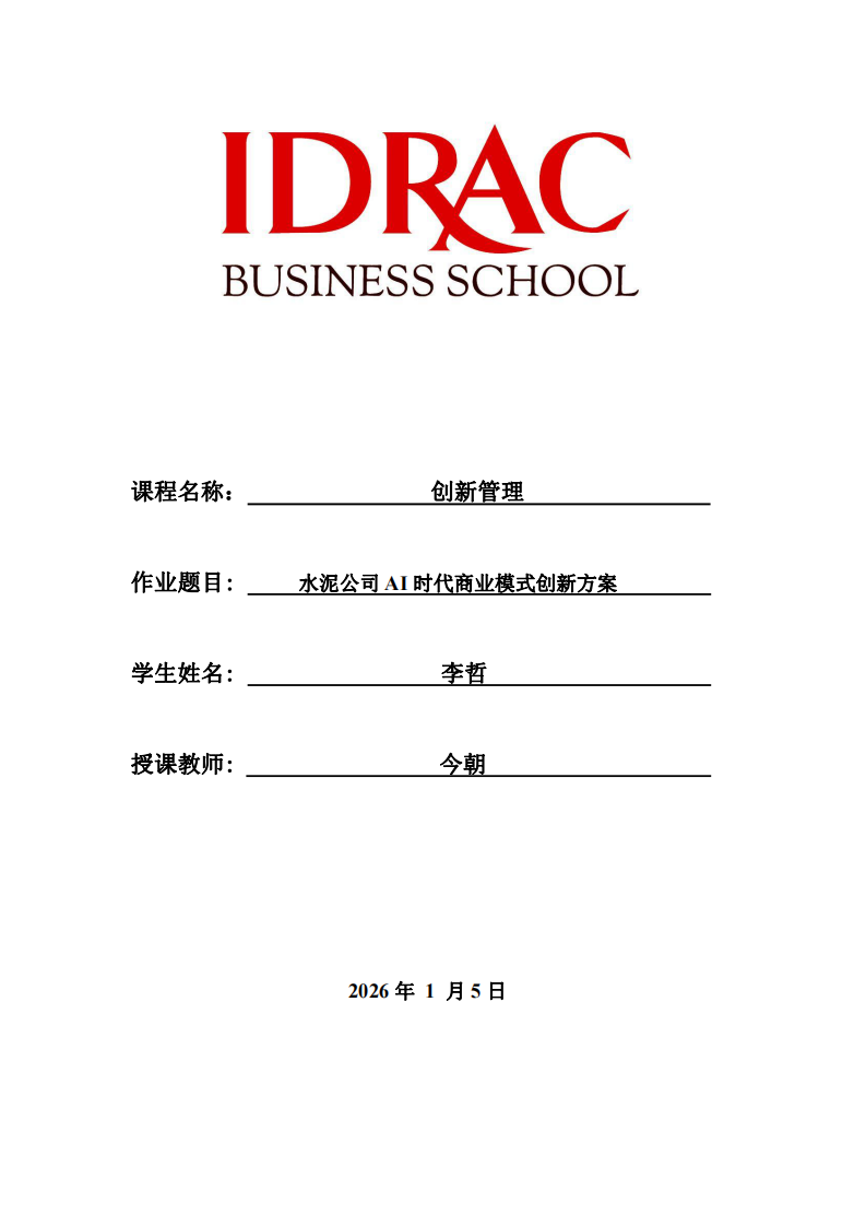 水泥公司AI時代商業(yè)模式創(chuàng)新方案-第1頁-縮略圖