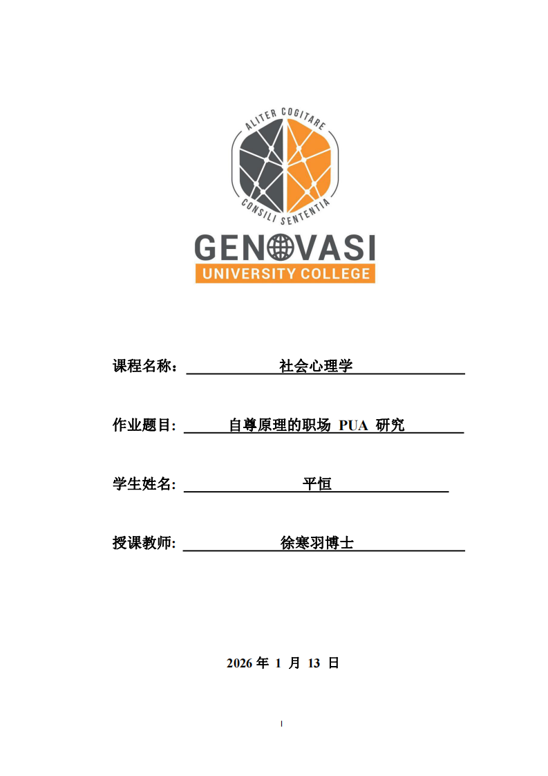 自尊原理的職場 PUA 研究 -第1頁-縮略圖