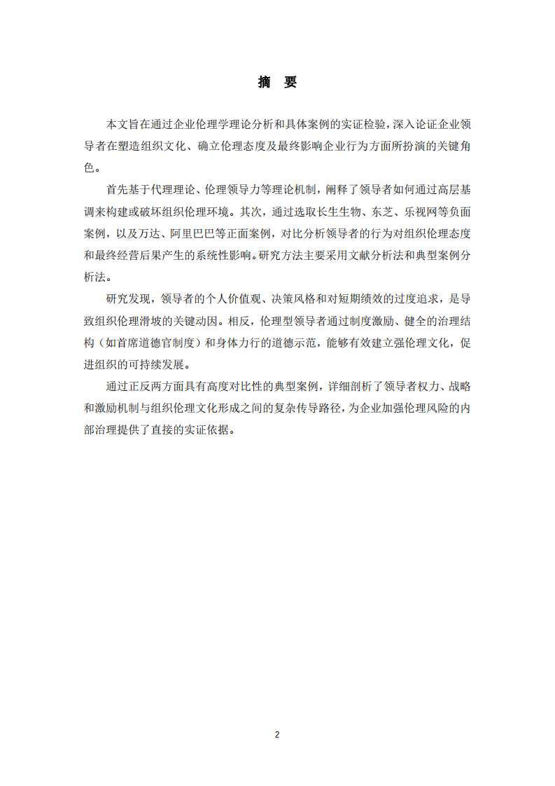 領導者是影響組織企業(yè)文化與倫理態(tài)度的關鍵人物-第2頁-縮略圖