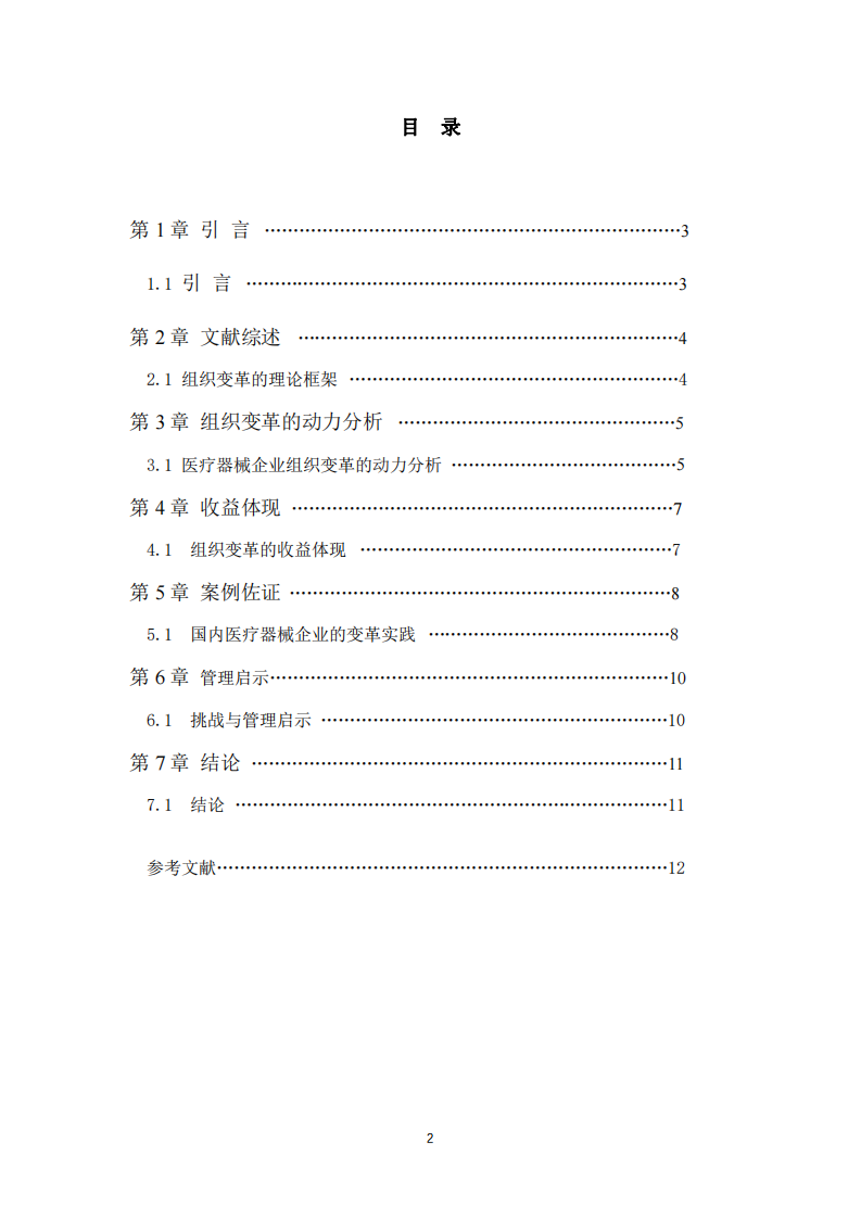 組織變革的動力與收益分析：基于醫(yī)療器械企業(yè)的實踐視角-第3頁-縮略圖