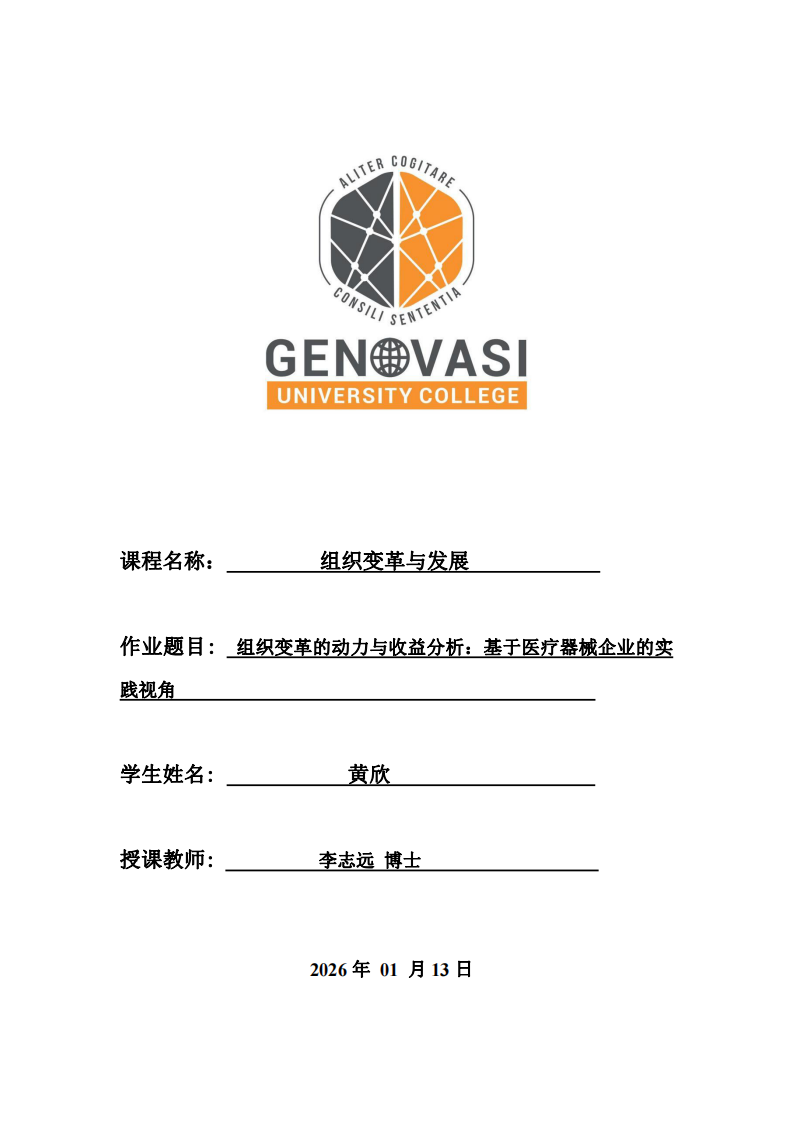 組織變革的動力與收益分析：基于醫(yī)療器械企業(yè)的實踐視角-第1頁-縮略圖