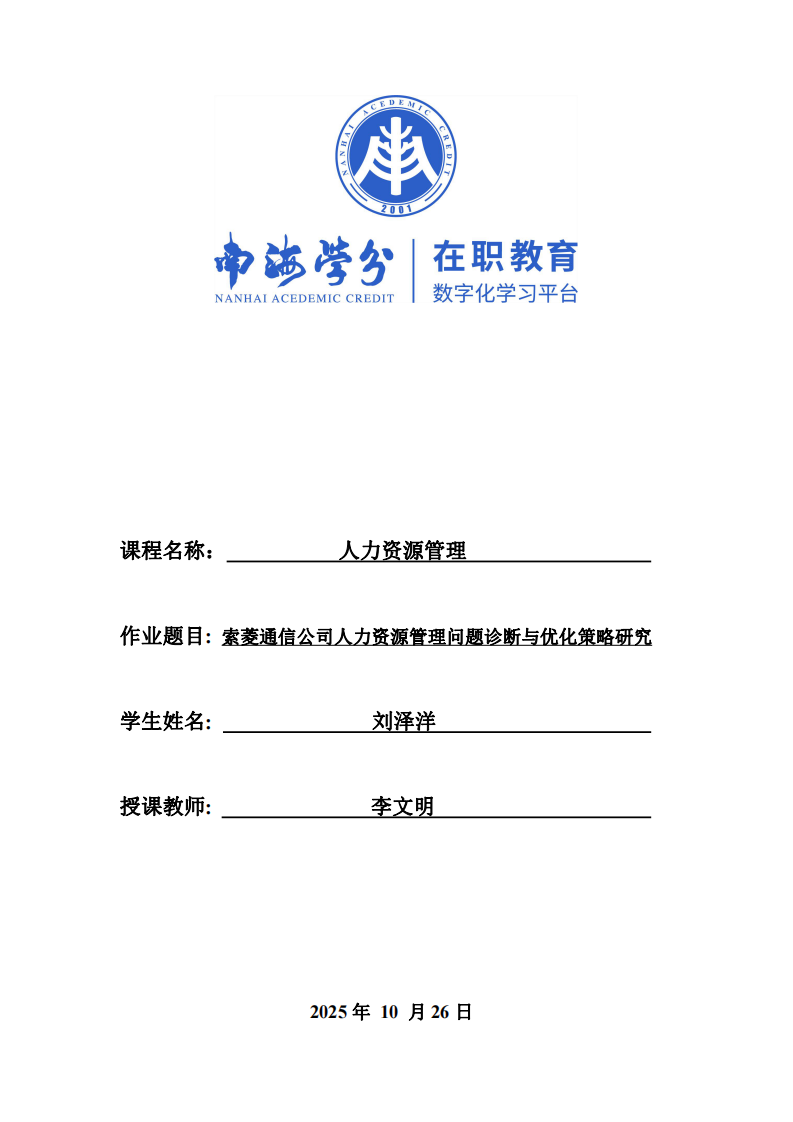 索菱通信公司人力資源管理問題診斷與優(yōu)化策略研究-第1頁-縮略圖