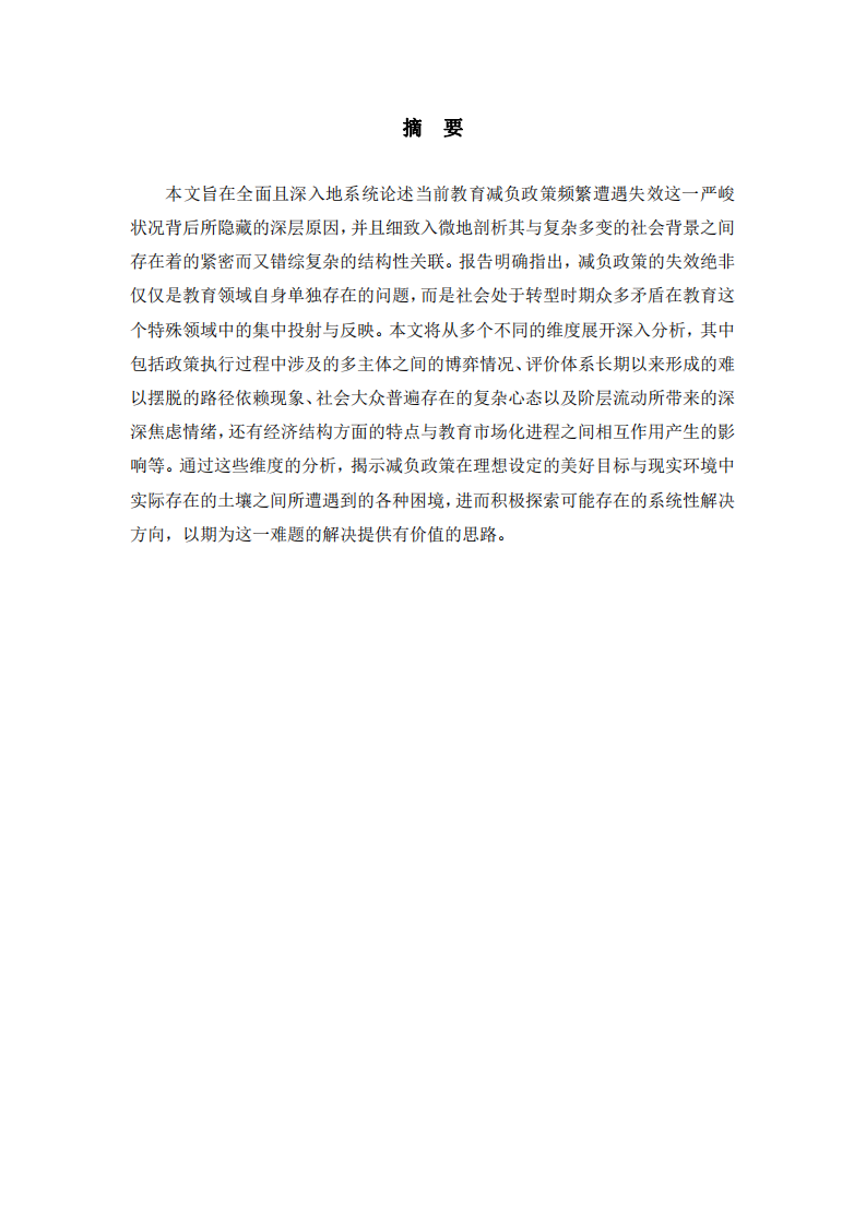 淺析教育減負的失效與社會背景的關聯-第2頁-縮略圖