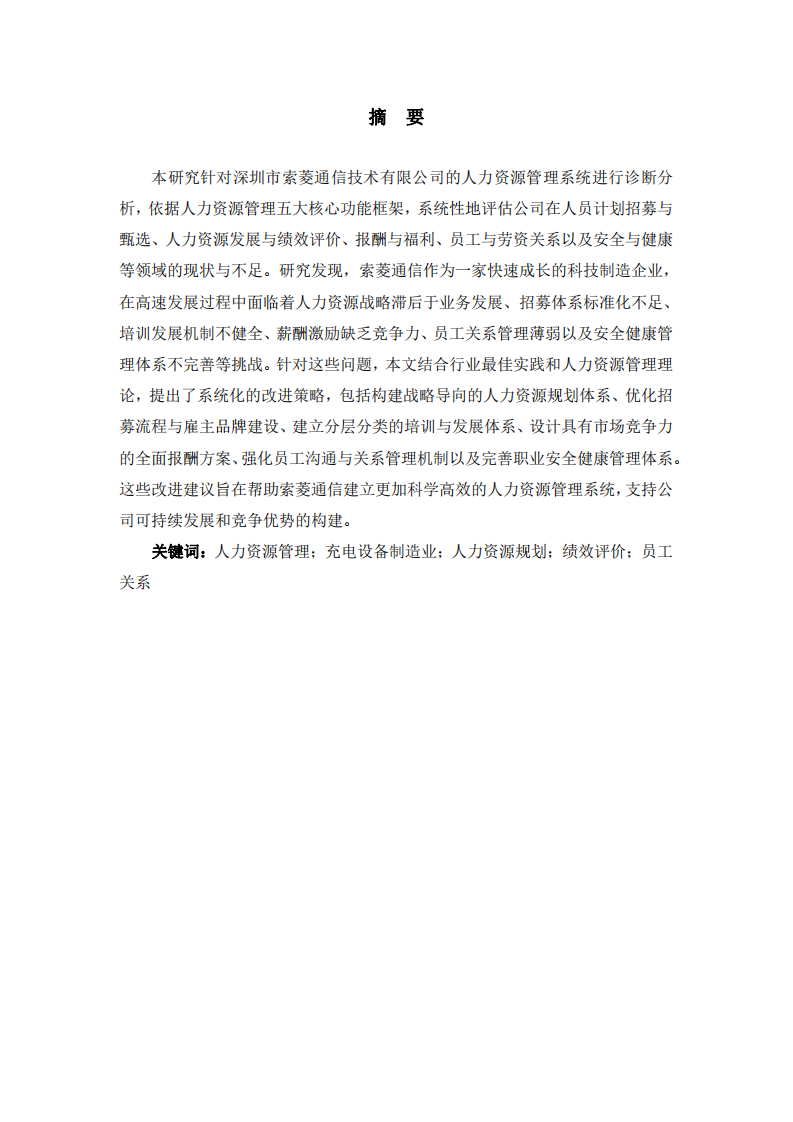 索菱通信公司人力資源管理問題診斷與優(yōu)化策略研究-第2頁-縮略圖