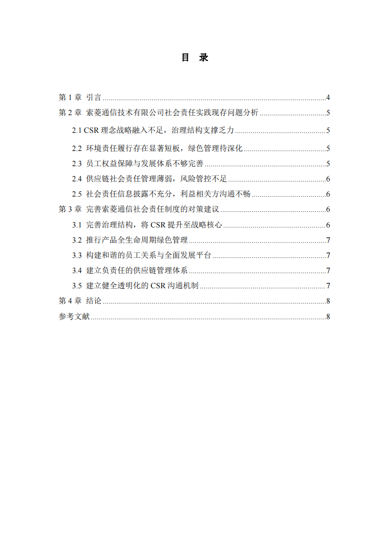索菱通信公司社會(huì)責(zé)任制度實(shí)踐的問(wèn)題與對(duì)策研究-第3頁(yè)-縮略圖