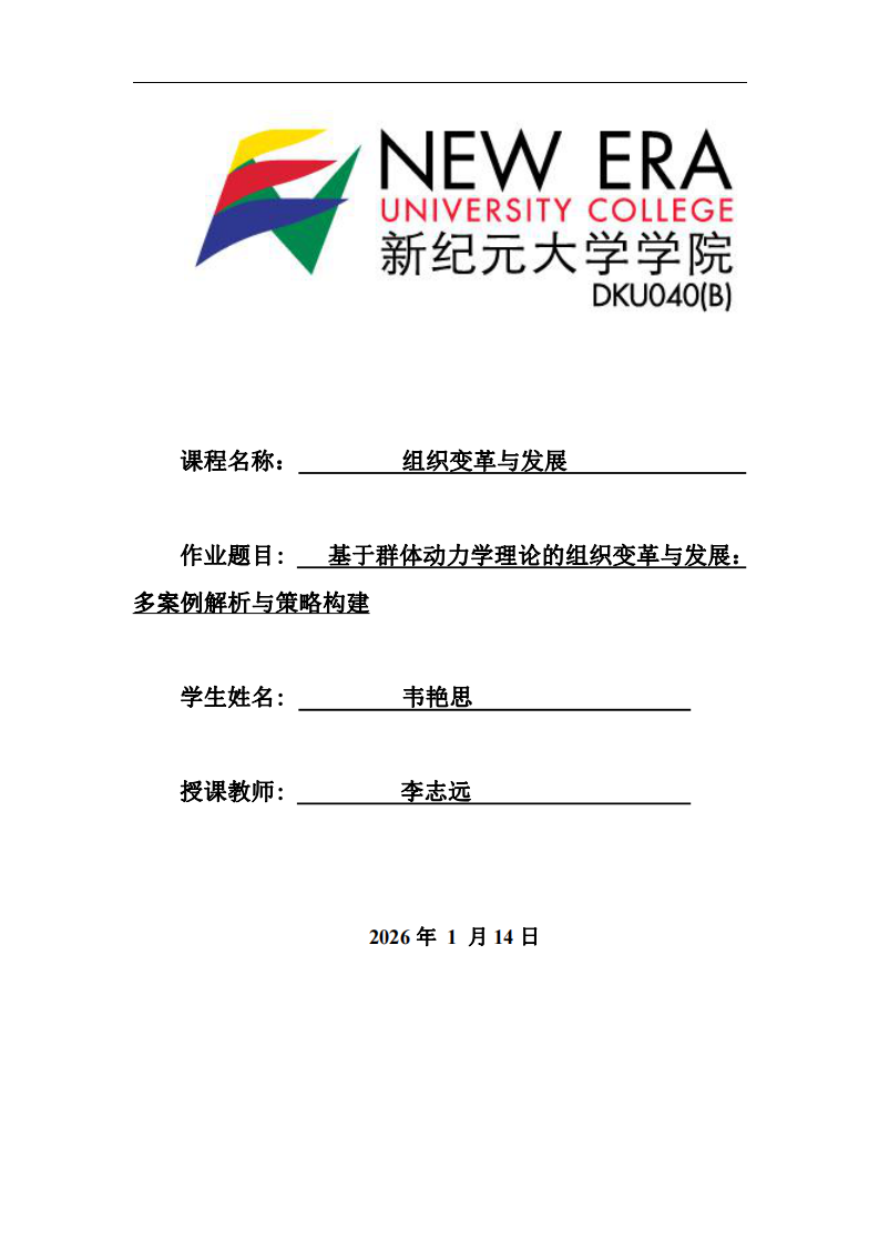 基于群體動(dòng)力學(xué)理論的組織變革與發(fā)展：多案例解析與策略構(gòu)建-第1頁-縮略圖