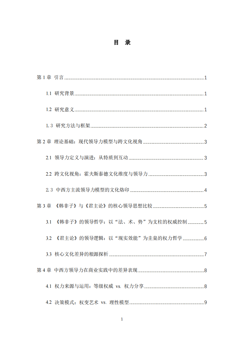 《韓非子》與《君主論》的對話：中西方領導力思想的文化根源與當代啟示》-第3頁-縮略圖