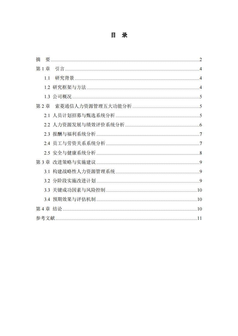 索菱通信公司人力資源管理問題診斷與優(yōu)化策略研究-第3頁-縮略圖
