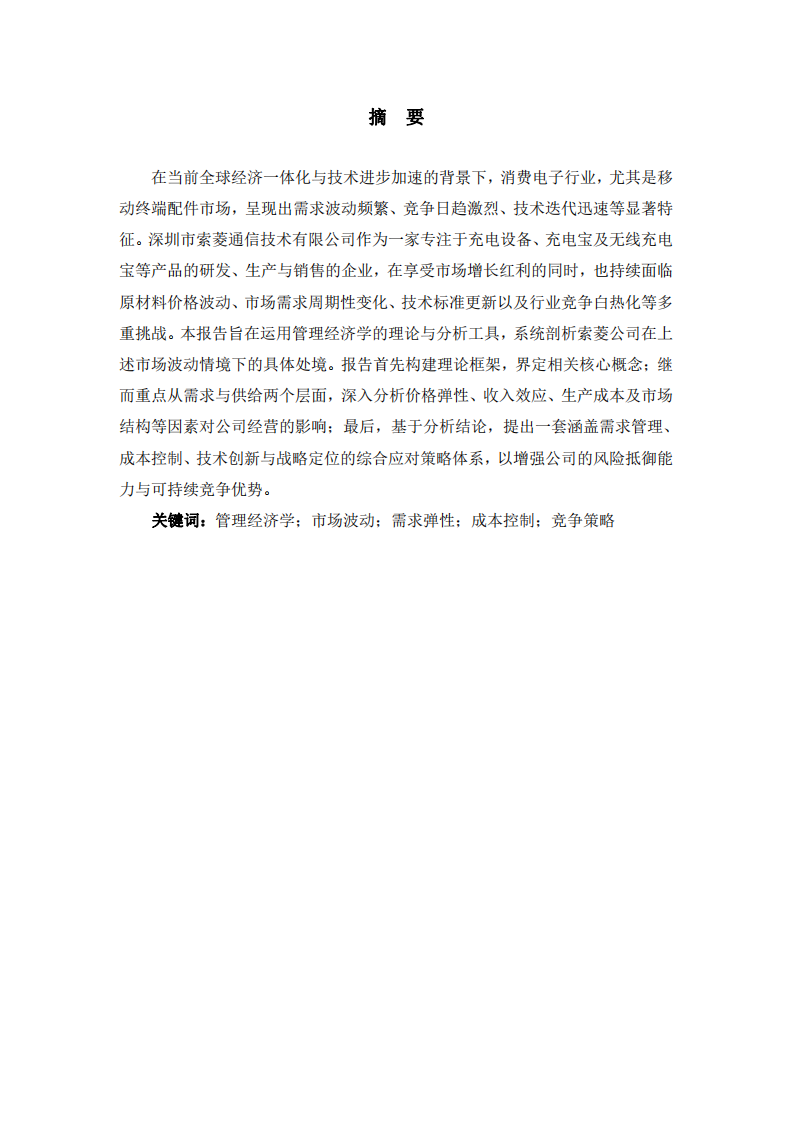 索菱通信公司面臨市場波動的管理經(jīng)濟(jì)學(xué)分析及解決策略-第2頁-縮略圖