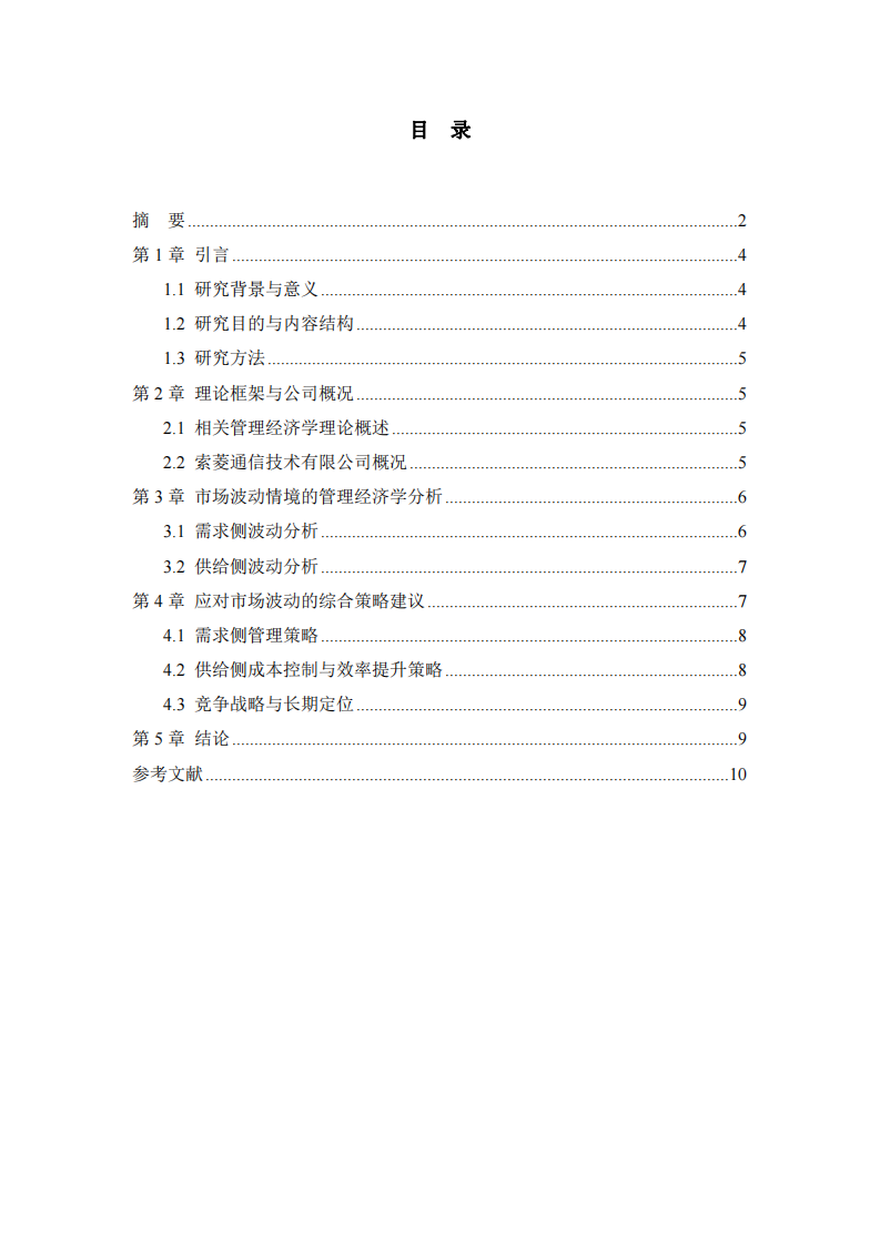 索菱通信公司面臨市場波動的管理經(jīng)濟(jì)學(xué)分析及解決策略-第3頁-縮略圖