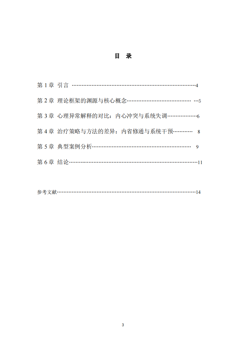 精神分析學(xué)派與家庭治療學(xué)派：心理治療的對比分析-第3頁-縮略圖