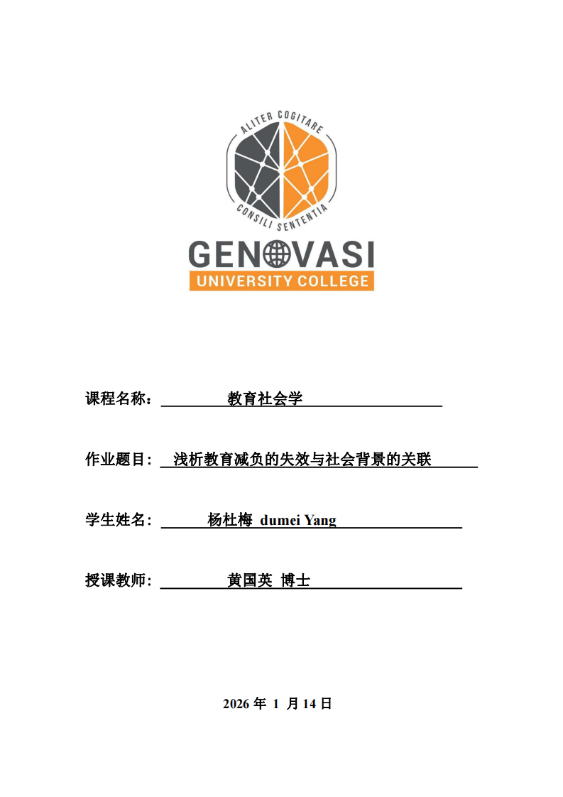 淺析教育減負的失效與社會背景的關聯-第1頁-縮略圖