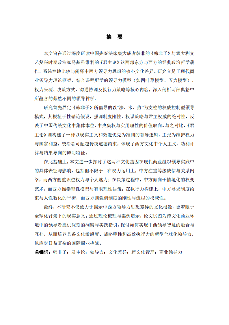 《韓非子》與《君主論》的對話：中西方領導力思想的文化根源與當代啟示》-第2頁-縮略圖