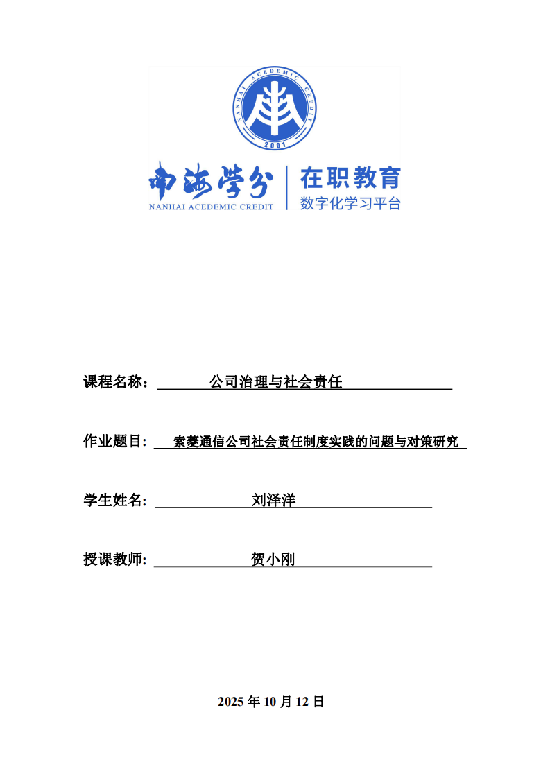 索菱通信公司社會(huì)責(zé)任制度實(shí)踐的問(wèn)題與對(duì)策研究-第1頁(yè)-縮略圖