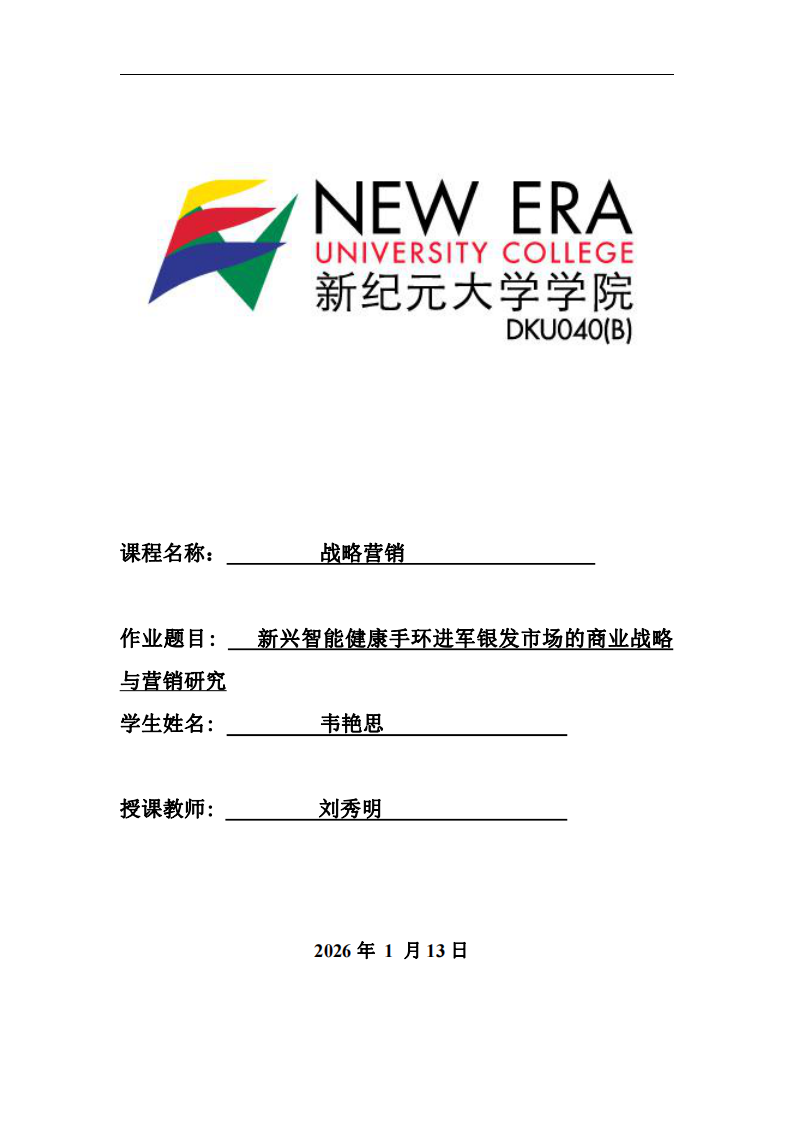 新興智能健康手環(huán)進(jìn)軍銀發(fā)市場的商業(yè)戰(zhàn)略與營銷研究-第1頁-縮略圖