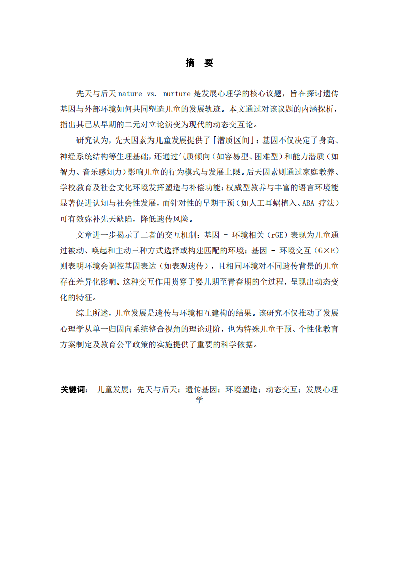 先天與后天（Nature vs. Nurture）對兒童發(fā)展影響的內(nèi)涵探析-第2頁-縮略圖