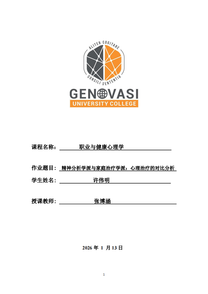 精神分析學(xué)派與家庭治療學(xué)派：心理治療的對比分析-第1頁-縮略圖