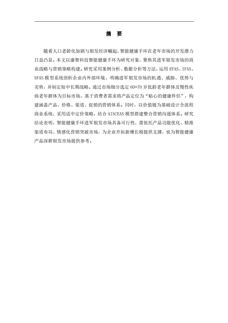 新興智能健康手環(huán)進(jìn)軍銀發(fā)市場的商業(yè)戰(zhàn)略與營銷研究-第2頁-縮略圖