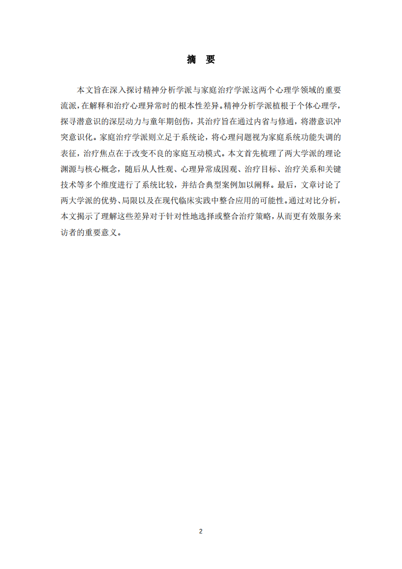 精神分析學(xué)派與家庭治療學(xué)派：心理治療的對比分析-第2頁-縮略圖