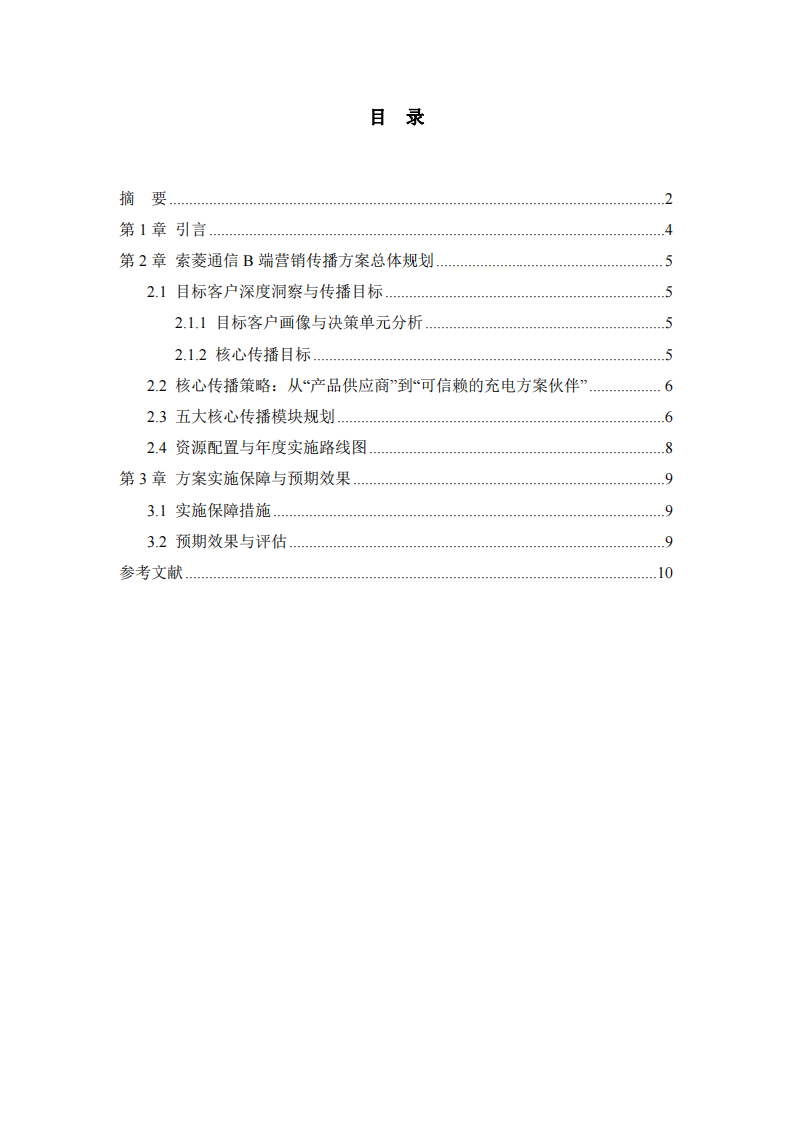 索菱通信公司B端營銷傳播方案規(guī)劃-第3頁-縮略圖
