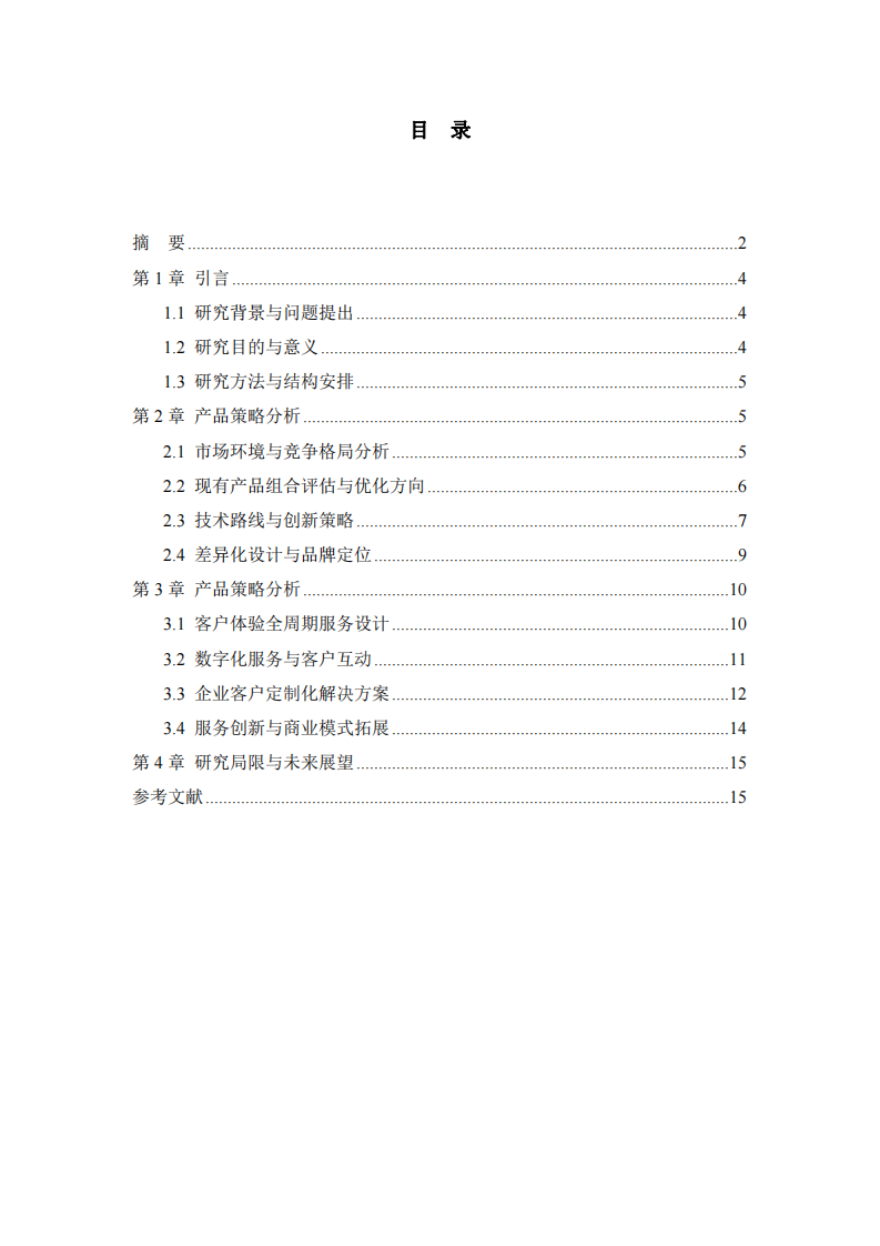 索菱通訊公司業(yè)務(wù)的產(chǎn)品和服務(wù)策略分析-第3頁-縮略圖
