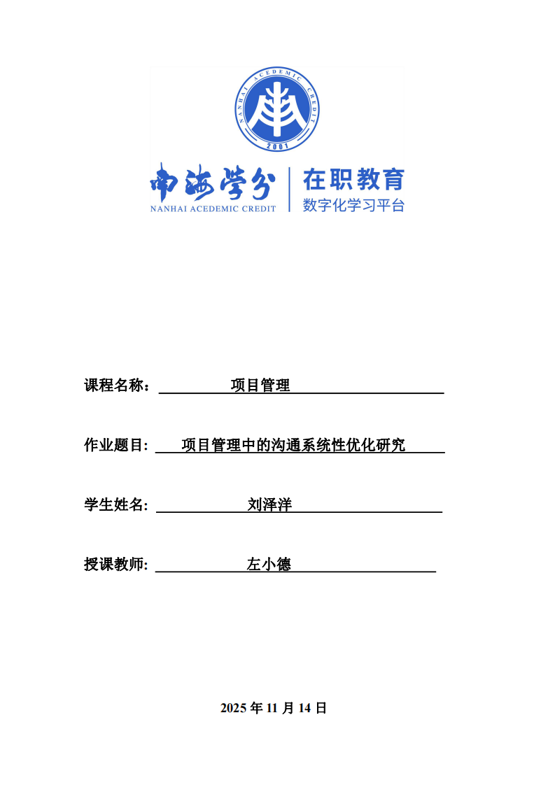 項(xiàng)目管理中的溝通系統(tǒng)性優(yōu)化研究-第1頁-縮略圖